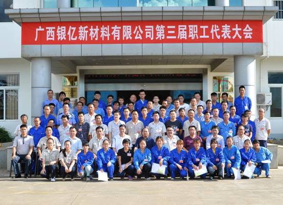 廣西銀億新材料有限公司 第三屆職工代表大會勝利召開