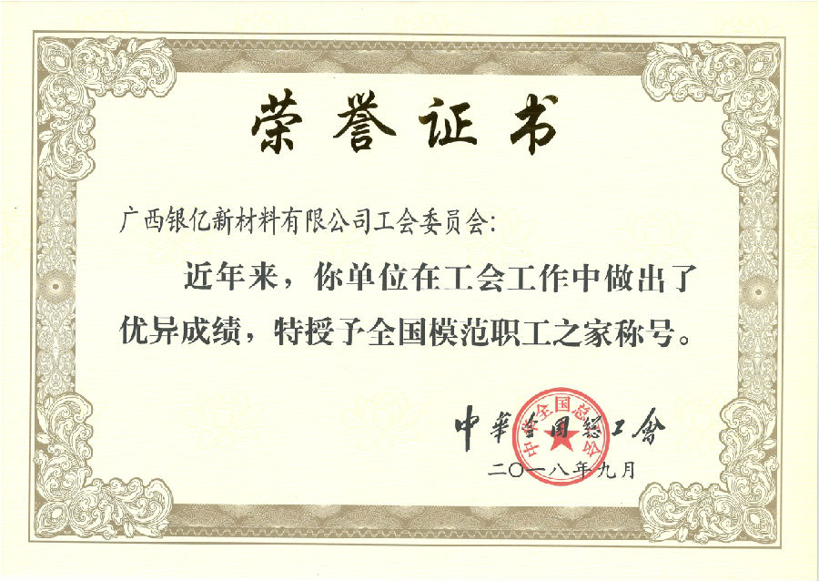 廣西銀億工會(huì)再添榮耀，喜獲“全國(guó)模范職工之家”榮譽(yù)稱號(hào)