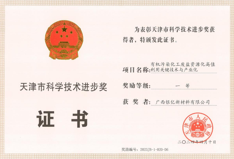 廣西銀億榮獲“天津市科學(xué)技術(shù)進(jìn)步獎(jiǎng)”一等獎(jiǎng)